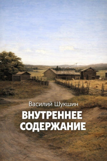 Внутреннее содержание