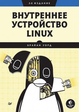 Внутреннее устройство Linux [3-е издание]