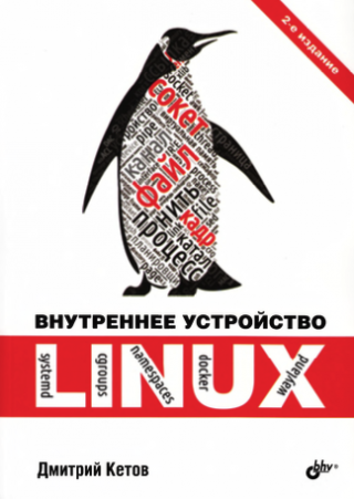 Внутреннее устройство Linux.