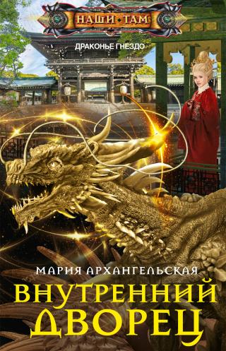 Внутренний дворец [litres]