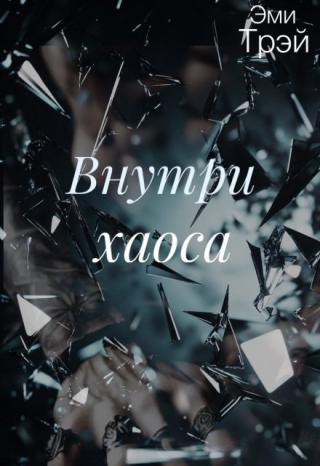 Внутри хаоса