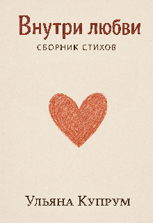 Внутри любви