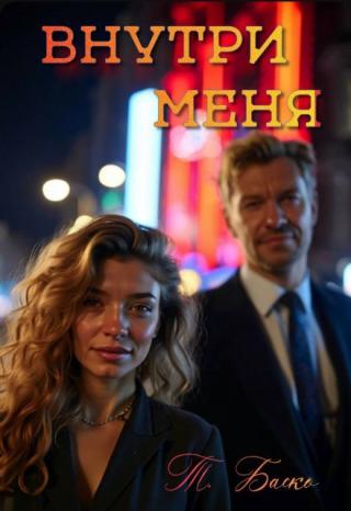 Внутри меня