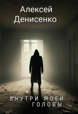 Внутри моей головы