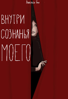 Внутри сознанья моего