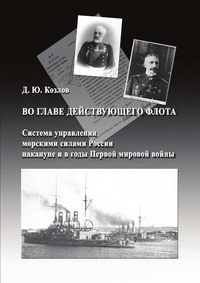 Во главе действующего флота: система управления морскими силами России накануне и в годы Первой мировой войны