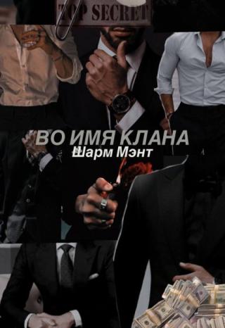 Во имя клана