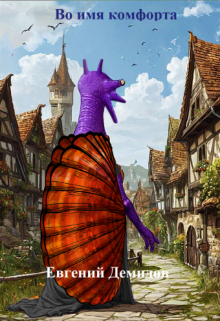 Во имя комфорта