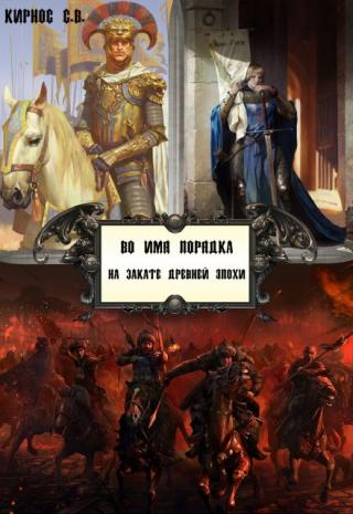 Во имя порядка: на закате древней эпохи