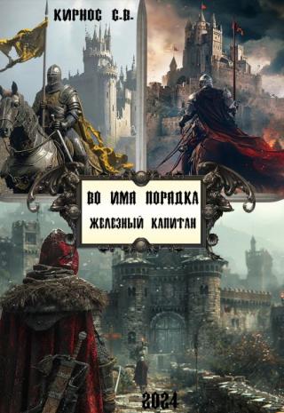 Во имя порядка: железный капитан