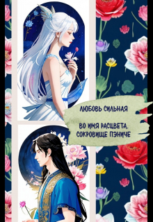 Во имя расцвета. Сокровище Пэниче