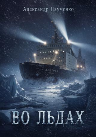 Во льдах