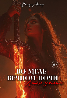 Мне было восемнадцать, когда мир, в котором я родилась и выросла, был уничтожен.
Я единственная из своей семьи, кто проснулся после самой мрачной ночи. Мир стал... Во мгле вечной ночи. Лунное затмение.