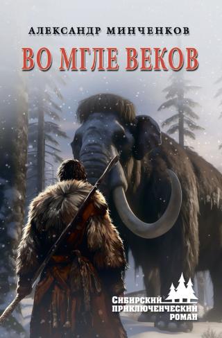 Во мгле веков [litres]