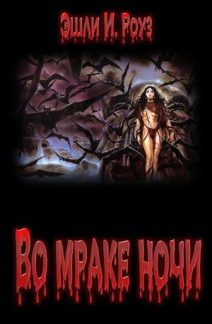Во мраке ночи