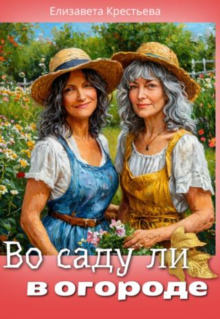 Во саду ли, в огороде