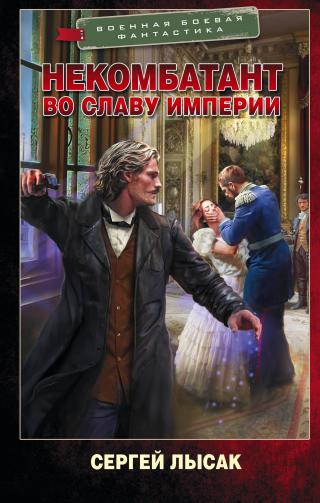 Во славу Империи [litres]