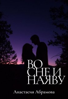 Во сне и наяву