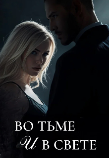 Во тьме и в свете