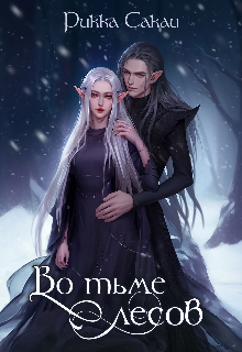Во тьме лесов