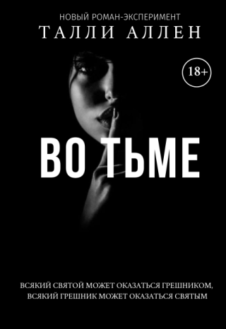 Во тьме