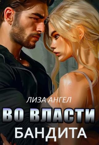 Во власти бандита