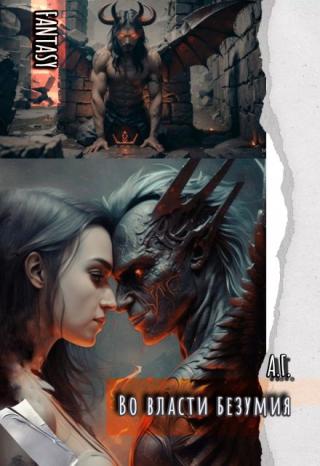 Во власти безумия