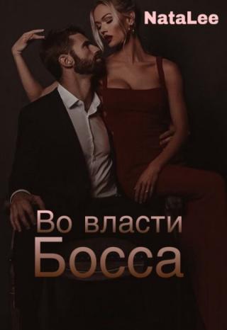 Во власти босса