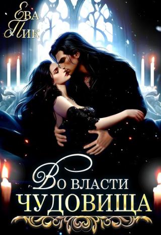 Во власти чудовища