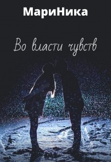 Во власти чувств