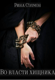 Во власти хищника