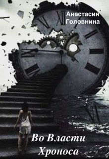 Во власти Хроноса