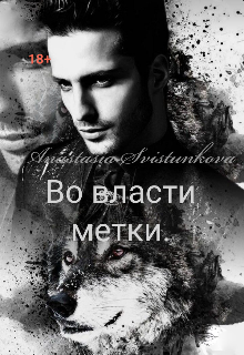 Во власти метки.