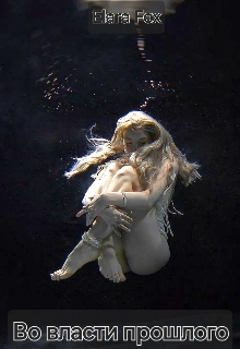 Во власти прошлого