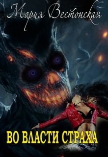 Во власти страха.