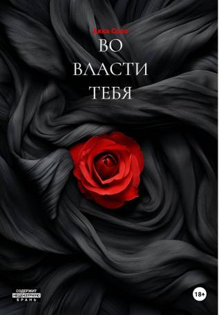 ВО ВЛАСТИ ТЕБЯ [litres]