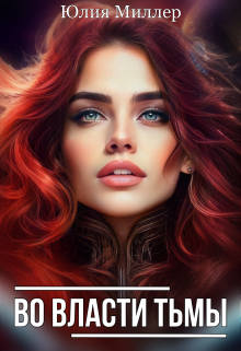 Во власти тьмы