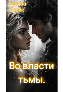 Во власти тьмы.