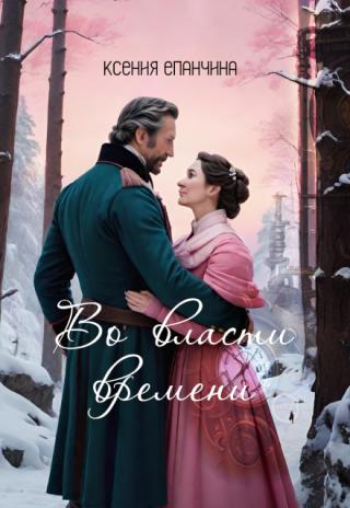 Во власти времени
