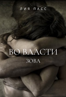 Во власти зова