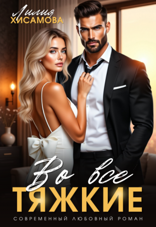 Во все тяжкие