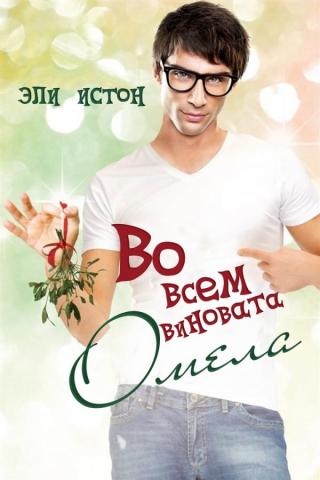 Во всем виновата омела (ЛП)