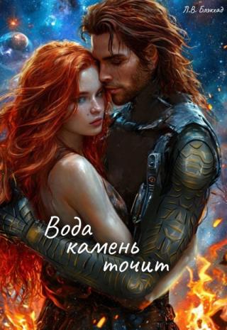 Вода камень точит