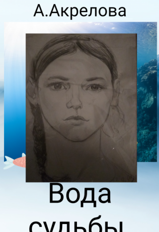 Вода судьбы