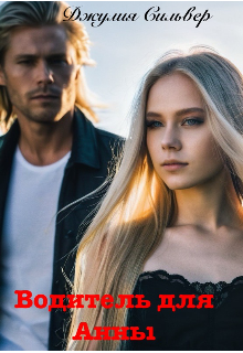 Водитель для Анны