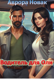 Водитель для Оли