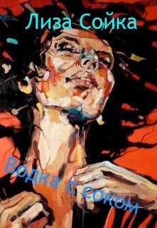 Водка с соком