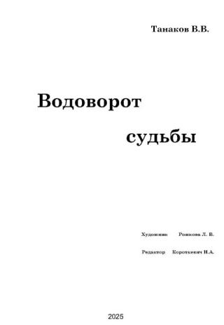 Водоворот судьбы