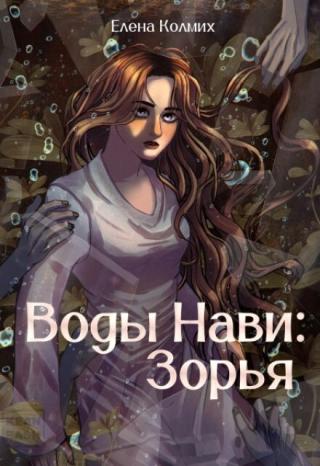 Воды Нави: Зорья