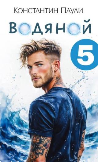 Водяной 5 [СИ]